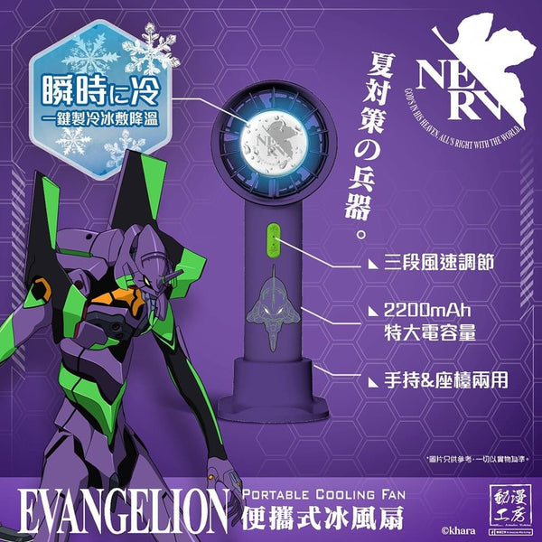 【門市發售】Evangelion 便攜冰風扇（只限港澳地區發售，不設平郵）