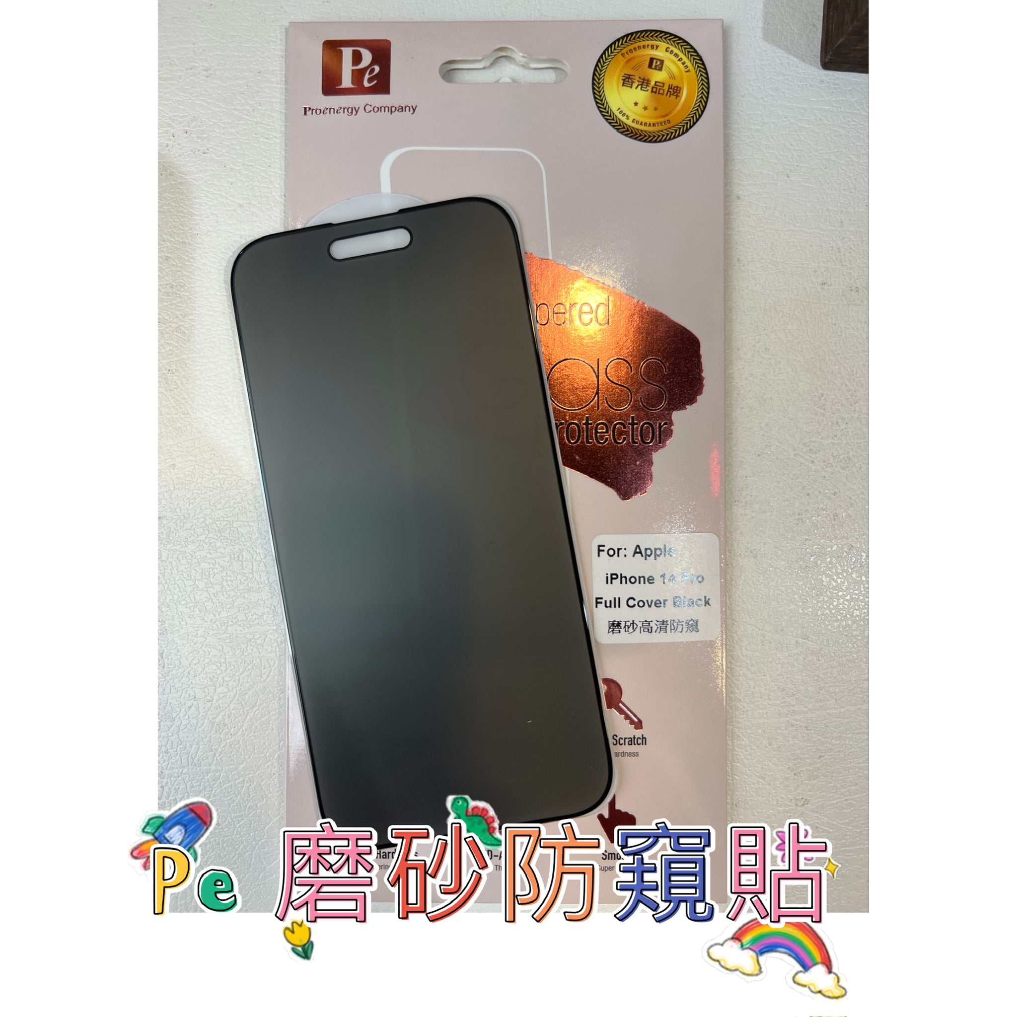 【門市發售】PE 磨砂防窺貼 玻璃保護貼（iphone 13-15）