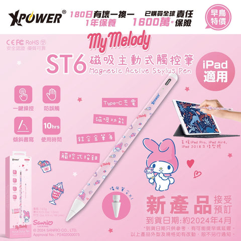 【門市發售】Xpower✖️Sanrio My Melody iPad專用筆 ST6
