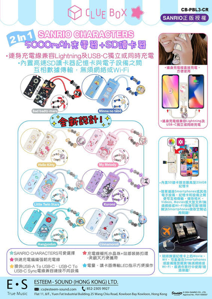 【門市發售】Clue Box Sanrio 5000mAh 充電器➕SD讀卡器（只限香港發售，不設平郵）