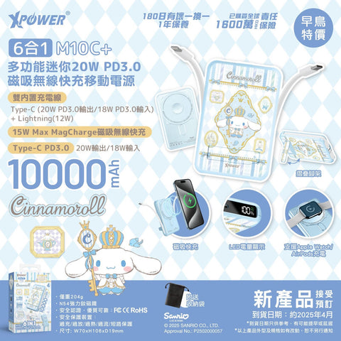 【門市發售】Xpower Cinnamoroll 10000mAh 6合1磁吸無線 外置充電器 M10C+（只限香港發售，不設平郵）