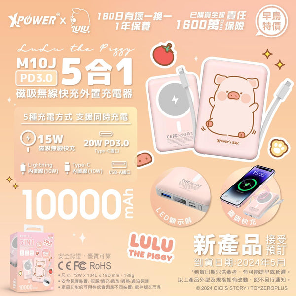 【門市發售】Xpower LuLu豬 10000mAh 5合1磁吸無線 外置充電器 M10J（只限香港發售，不設平郵）